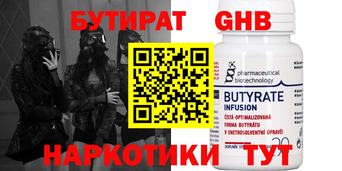 БУТИРАТ оксибутират  Вход с VPN  Зима 